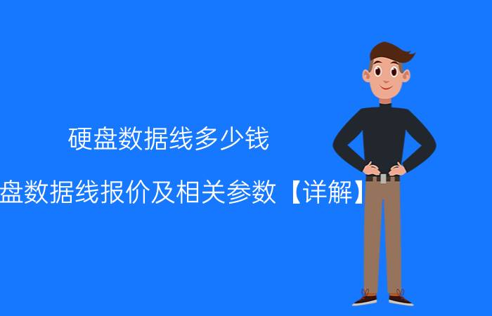 硬盘数据线多少钱 硬盘数据线报价及相关参数【详解】